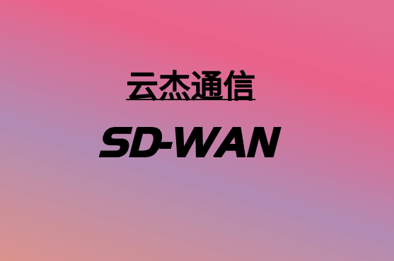 SD-WAN，要多少錢?