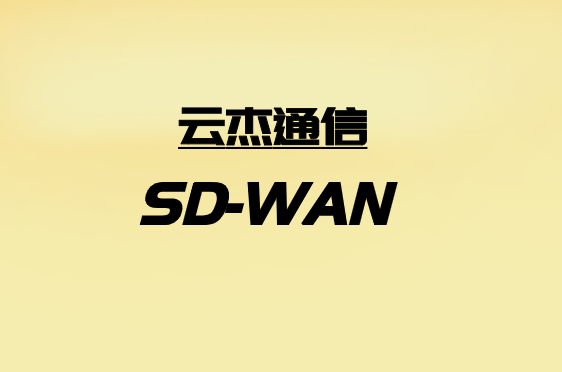 如何利用SD-WAN應(yīng)對零售連接挑戰(zhàn)?