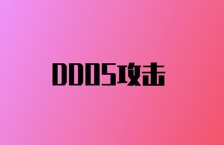 DDoS攻擊如何損害您的品牌聲譽(yù)?