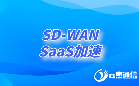 如何利用SDWAN技術實現(xiàn)高效、安全的異地網(wǎng)絡連接?