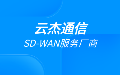 企業(yè)公有云如何連接?公有云專線怎么樣?