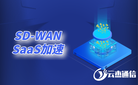 SD-WAN價格-SDWAN跨境專線價格-SDWAN費(fèi)用